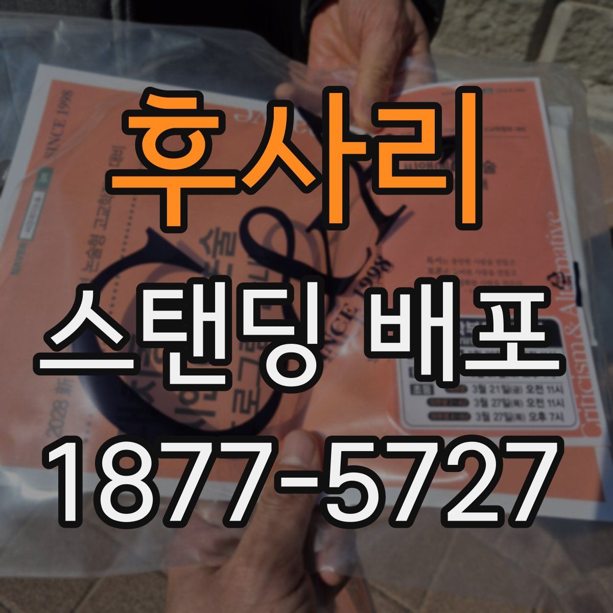 후사리 스탠딩 배포