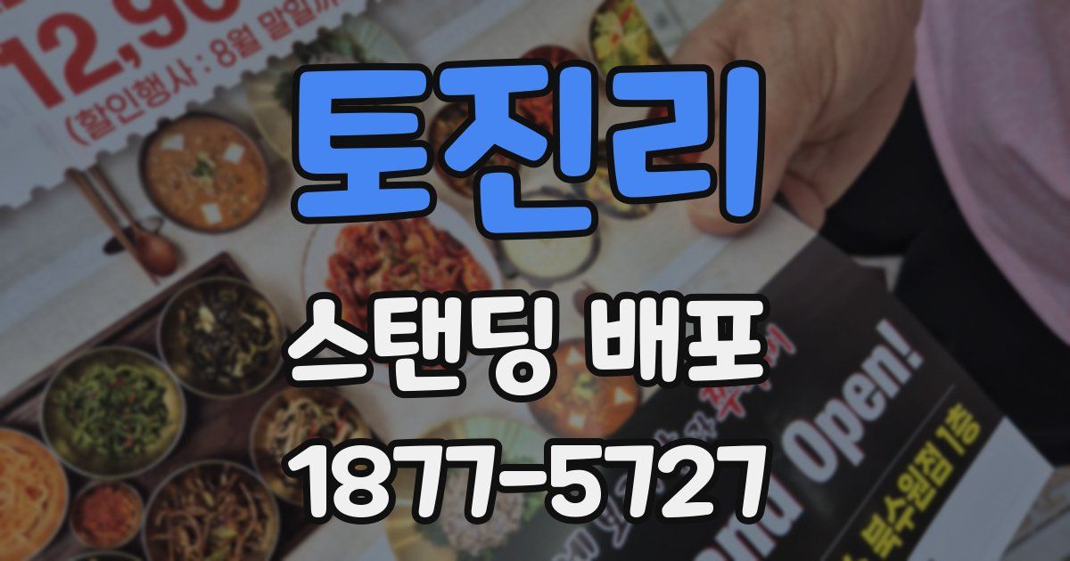 토진리 스탠딩 배포