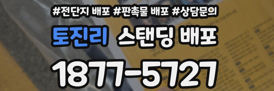 토진리 스탠딩 배포