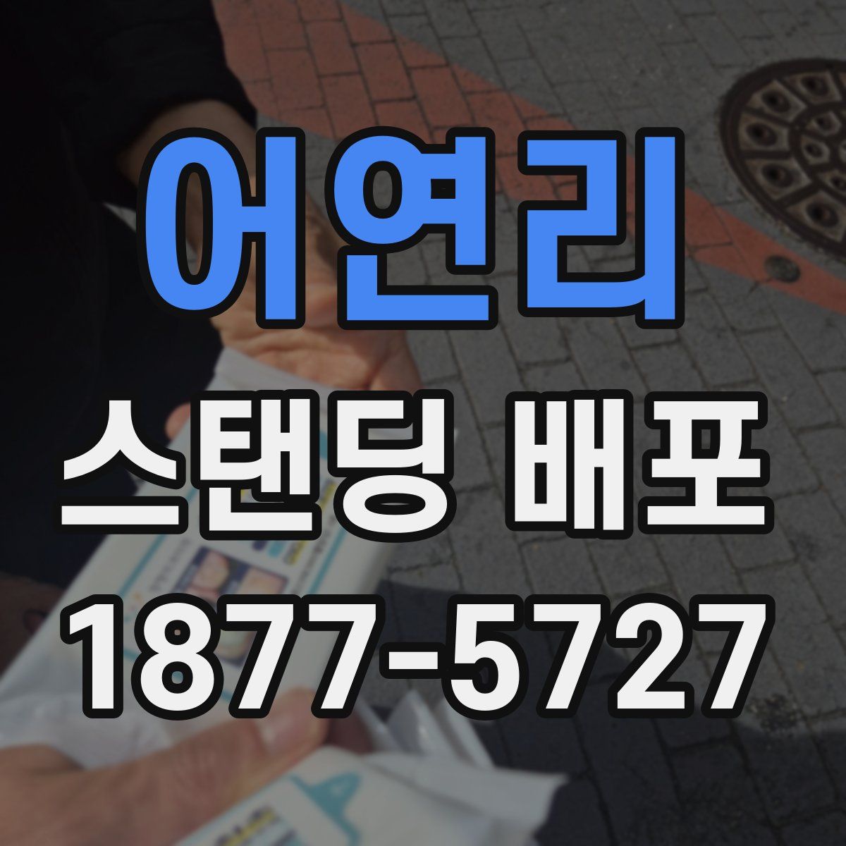 어연리 스탠딩 배포