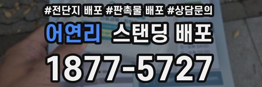 어연리 스탠딩 배포