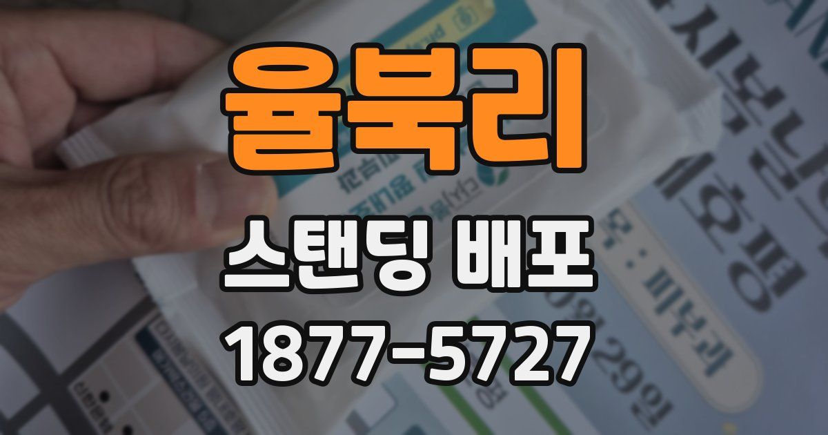 율북리 스탠딩 배포