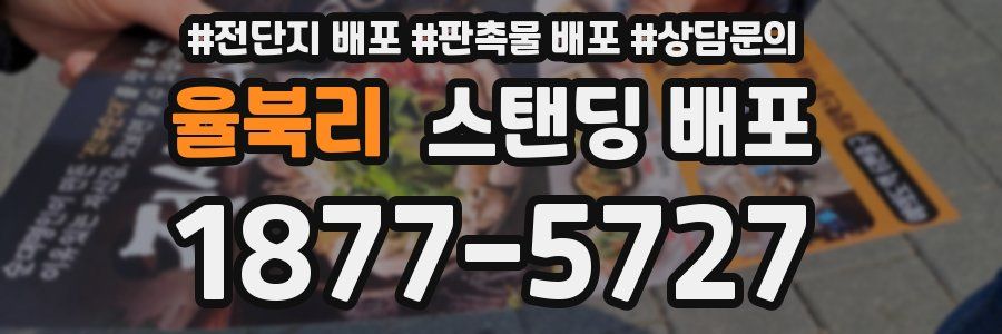 율북리 스탠딩 배포