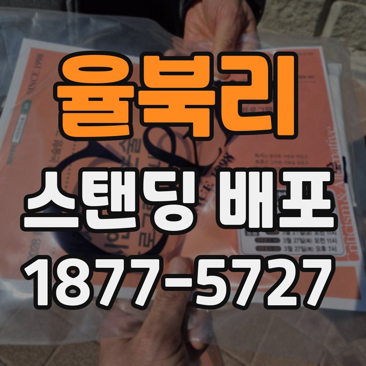 율북리 스탠딩 배포