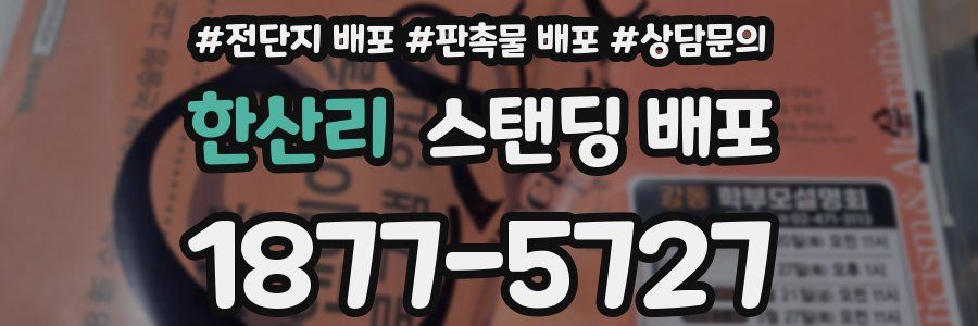 한산리 스탠딩 배포