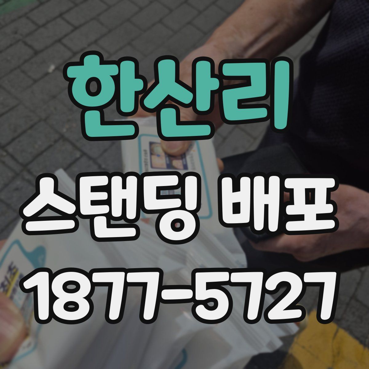 한산리 스탠딩 배포