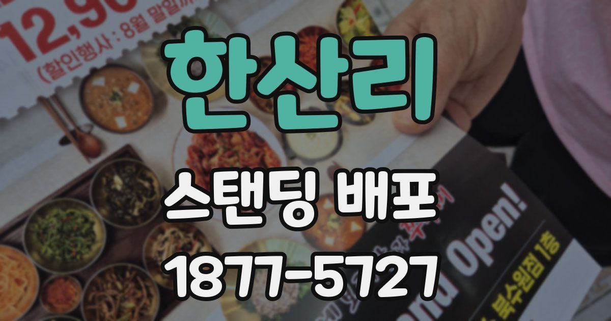 한산리 스탠딩 배포