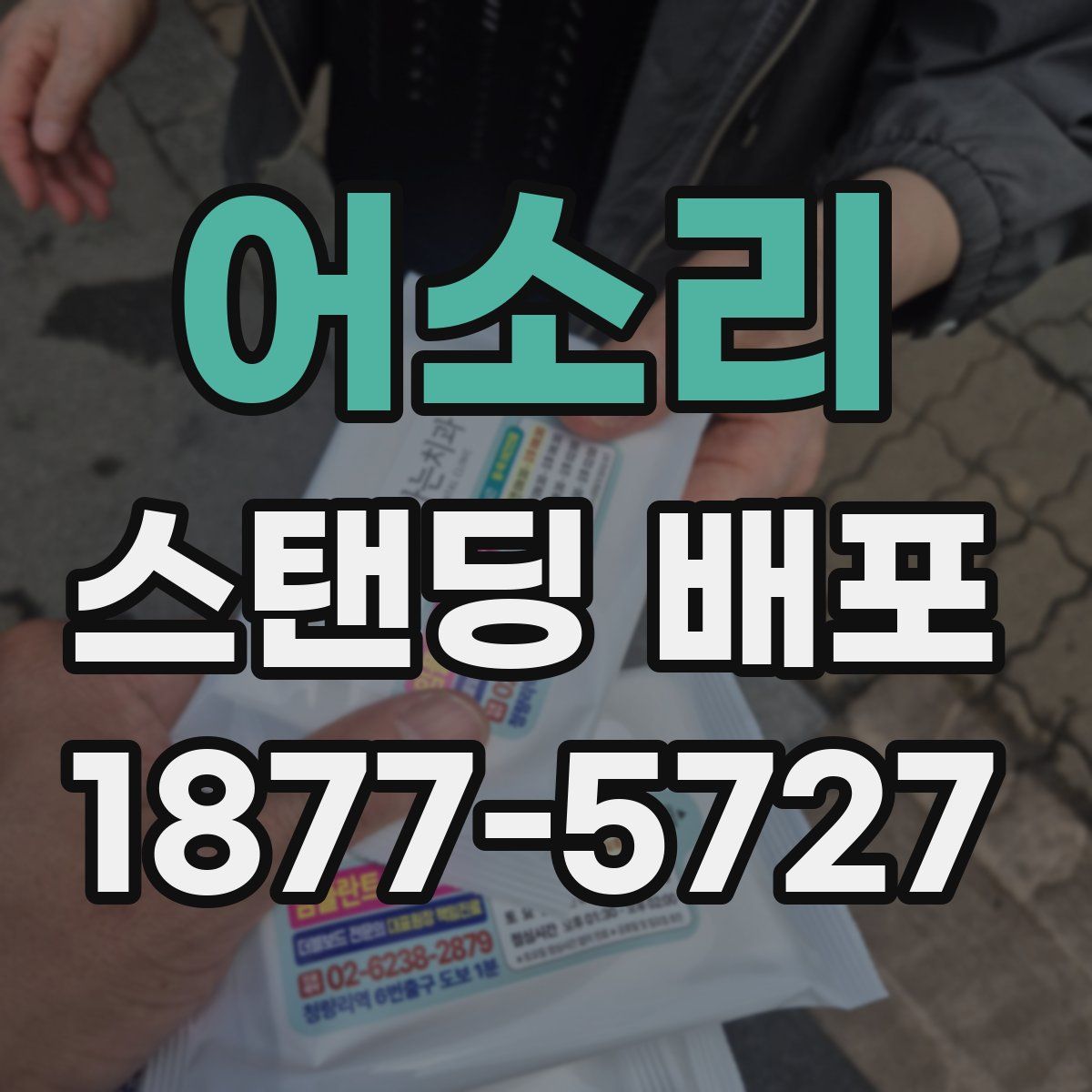 어소리 스탠딩 배포