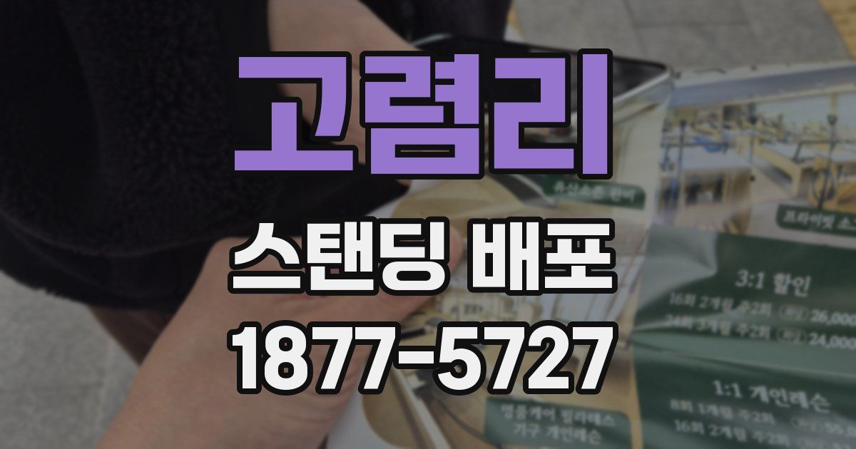 고렴리 스탠딩 배포