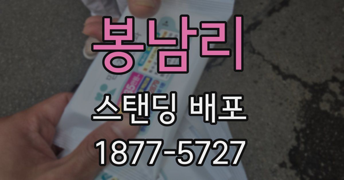 봉남리 스탠딩 배포