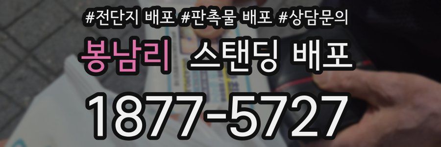 봉남리 스탠딩 배포