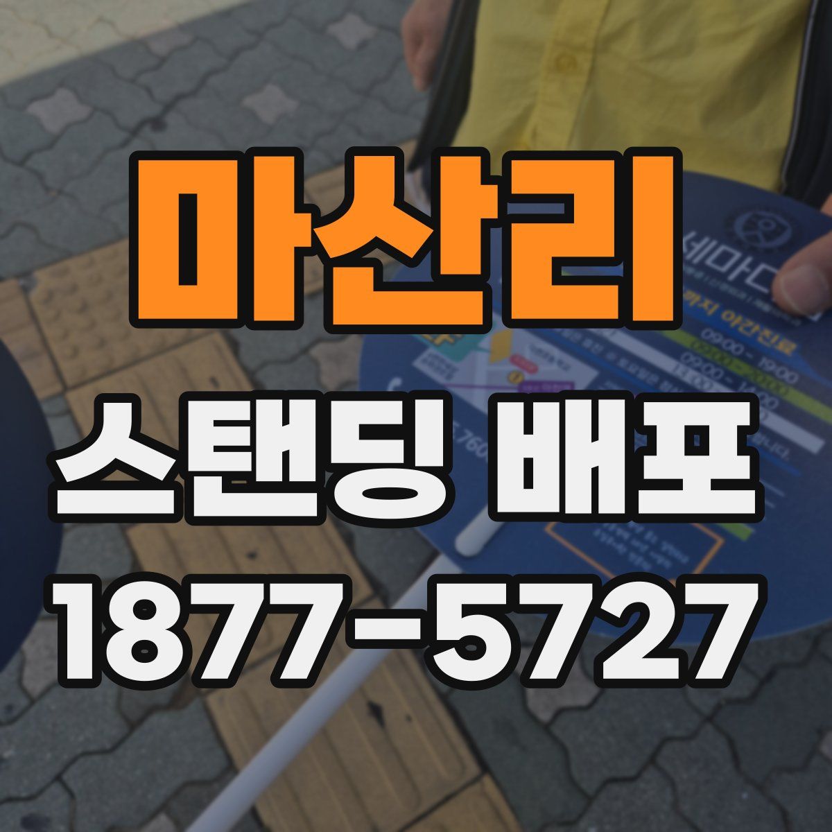 마산리 스탠딩 배포