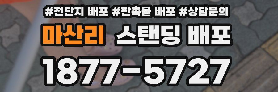마산리 스탠딩 배포