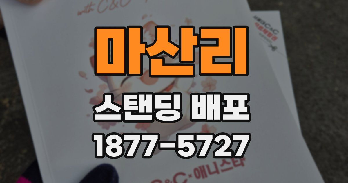 마산리 스탠딩 배포