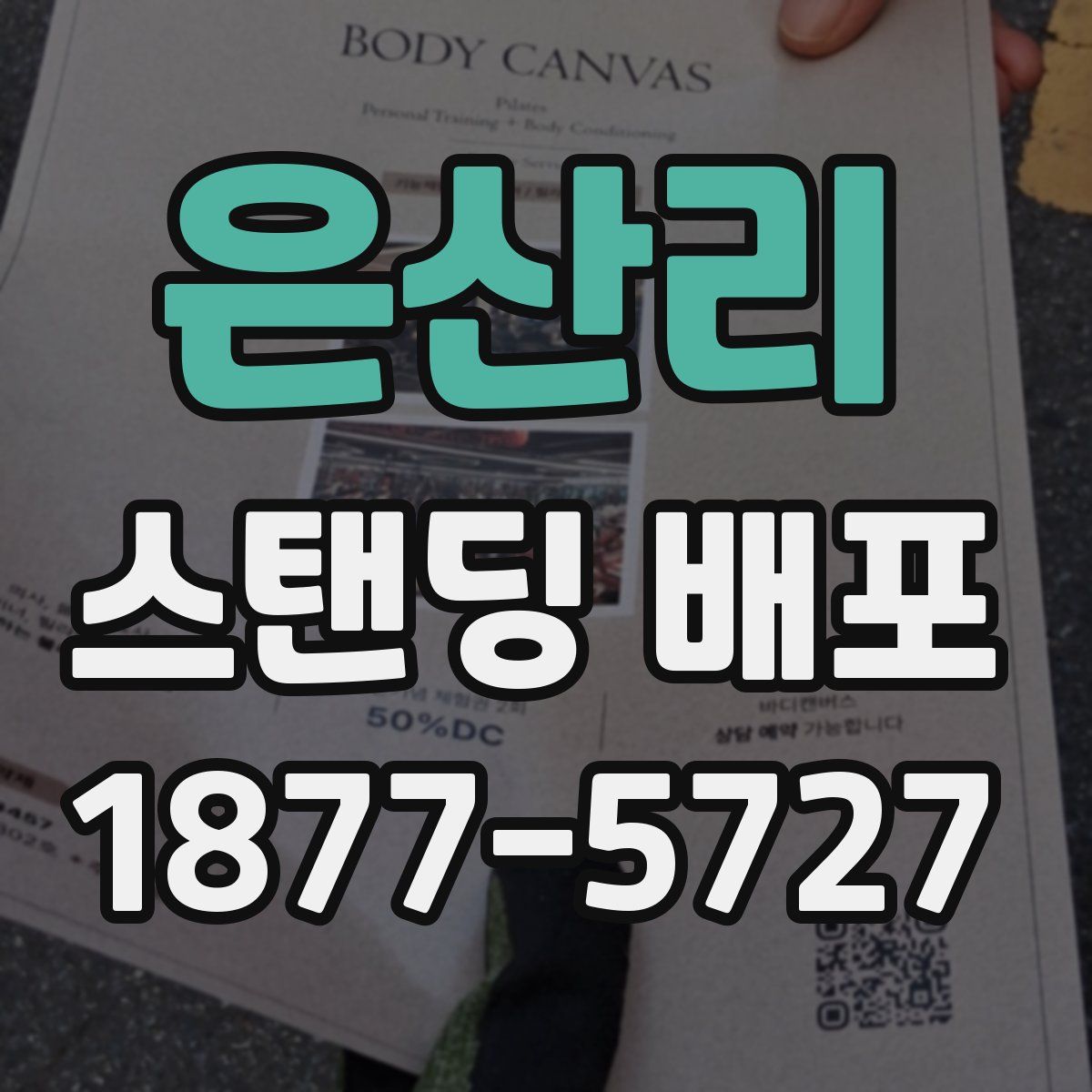 은산리 스탠딩 배포