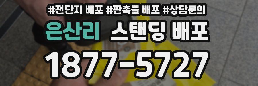 은산리 스탠딩 배포