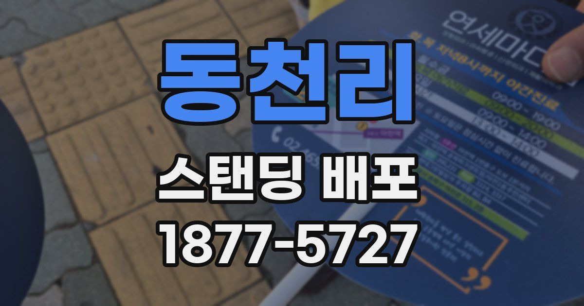 동천리 스탠딩 배포