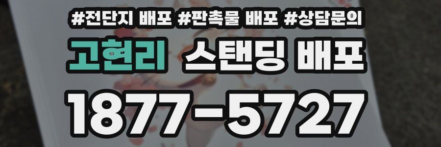 고현리 스탠딩 배포