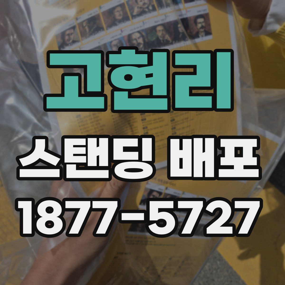 고현리 스탠딩 배포
