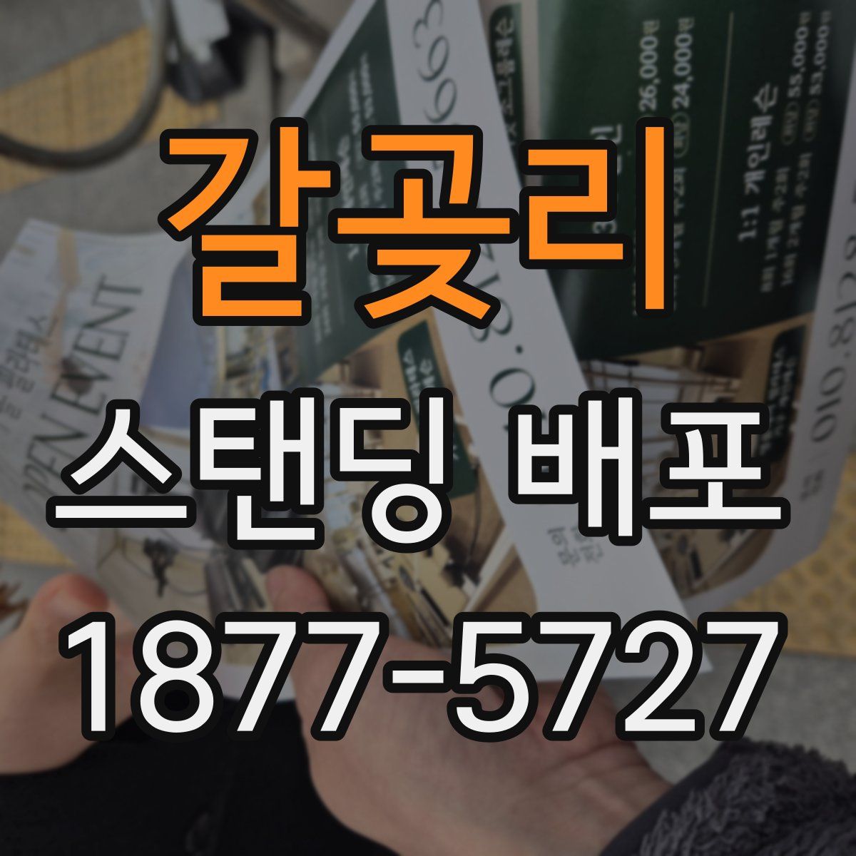 갈곶리 스탠딩 배포