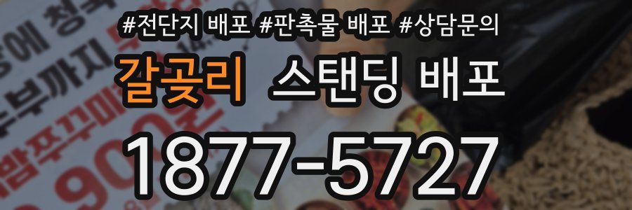 갈곶리 스탠딩 배포