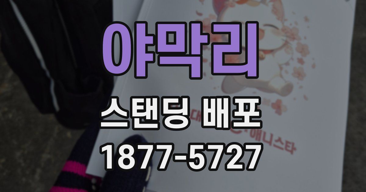 야막리 스탠딩 배포