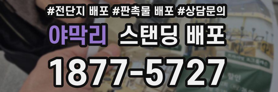 야막리 스탠딩 배포
