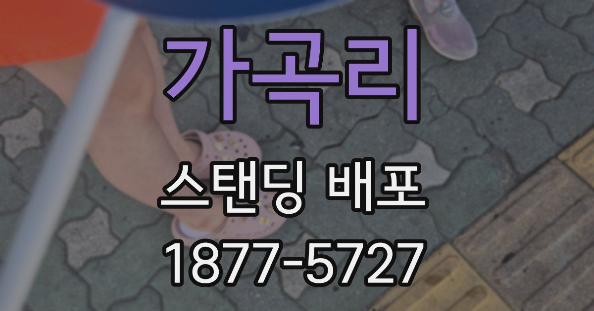 가곡리 스탠딩 배포