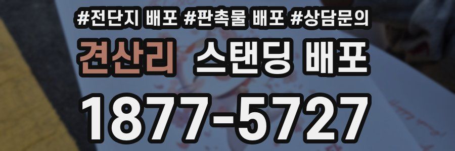 견산리 스탠딩 배포