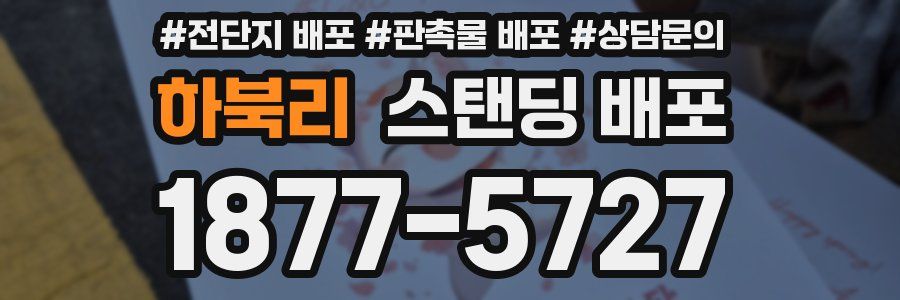 하북리 스탠딩 배포