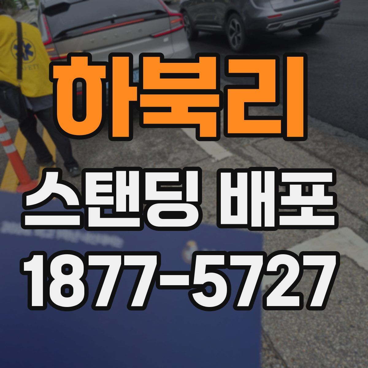 하북리 스탠딩 배포