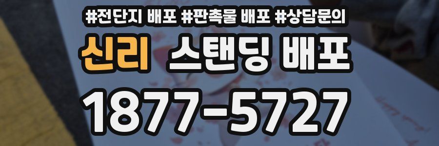 신리 스탠딩 배포