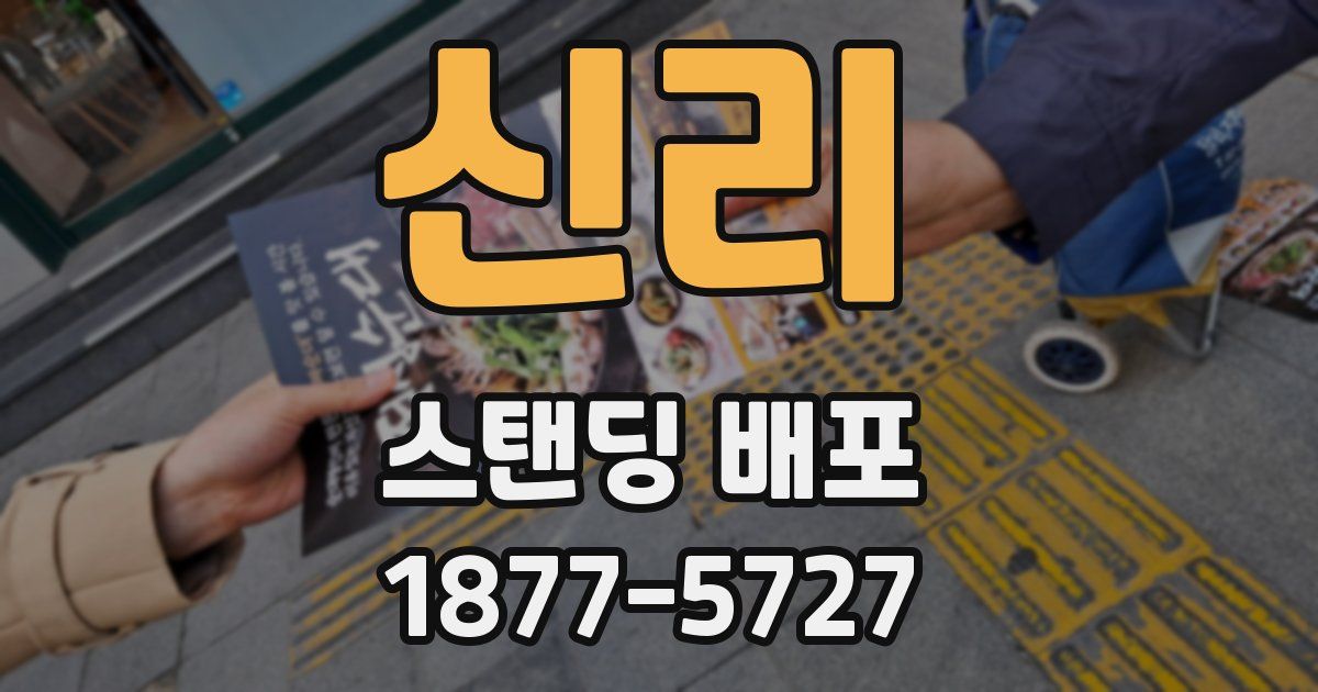 신리 스탠딩 배포