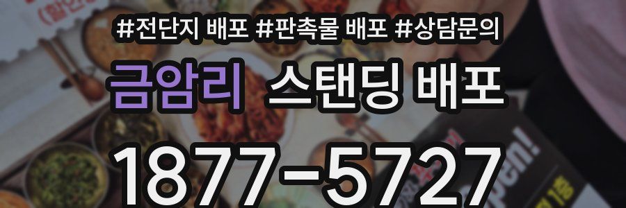 금암리 스탠딩 배포