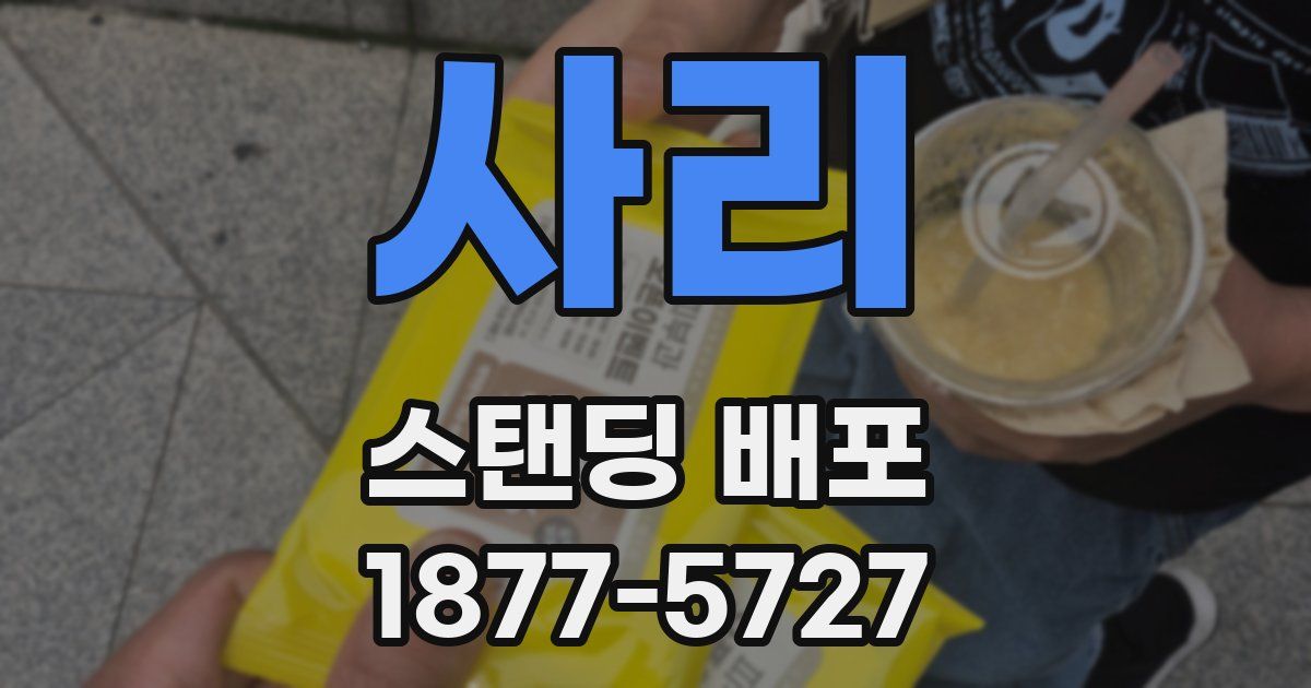 사리 스탠딩 배포