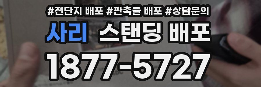 사리 스탠딩 배포
