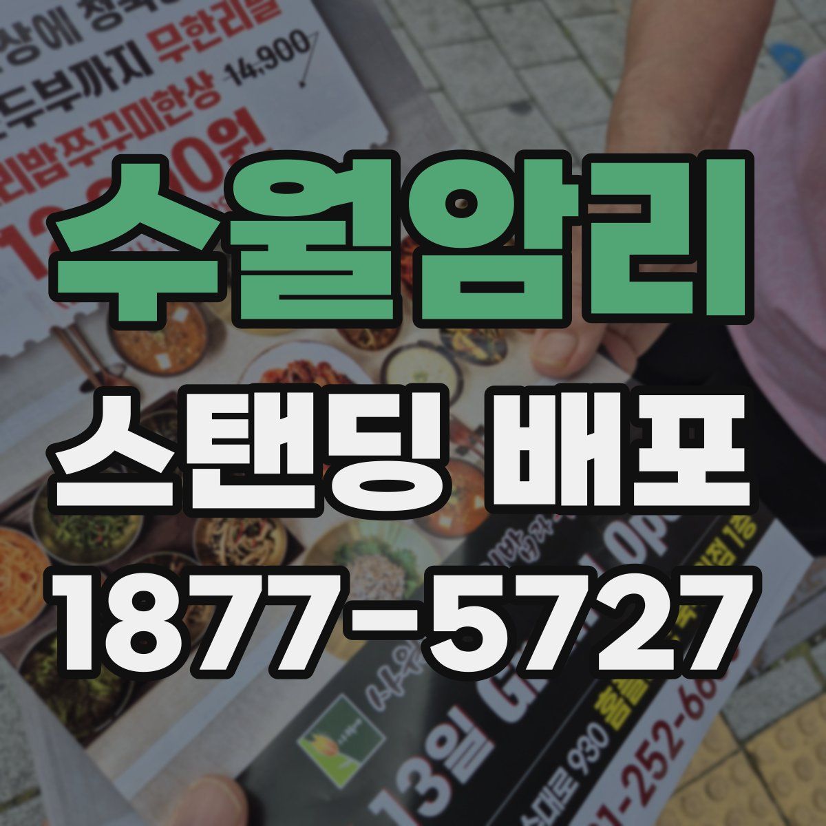 수월암리 스탠딩 배포
