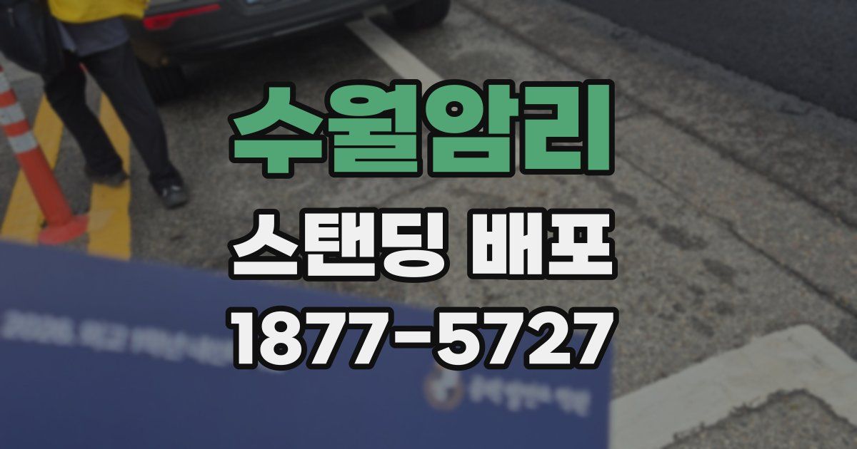 수월암리 스탠딩 배포