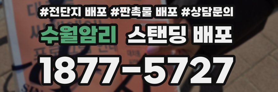 수월암리 스탠딩 배포