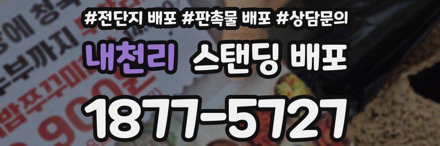 내천리 스탠딩 배포