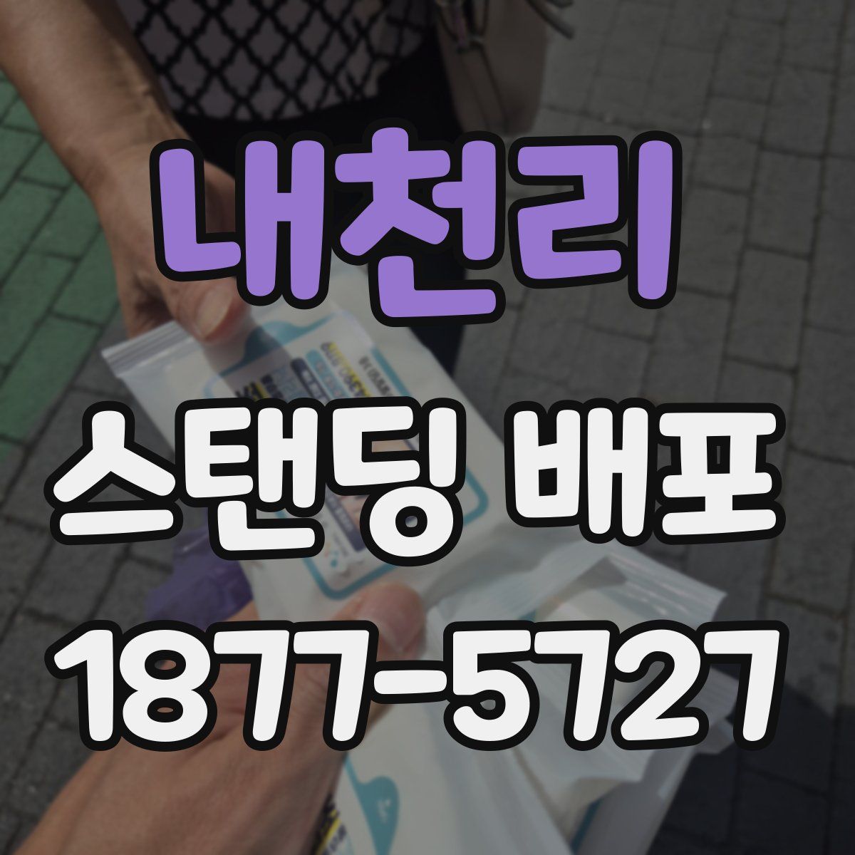내천리 스탠딩 배포