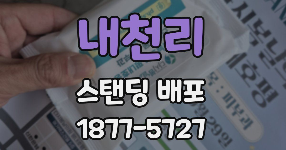 내천리 스탠딩 배포