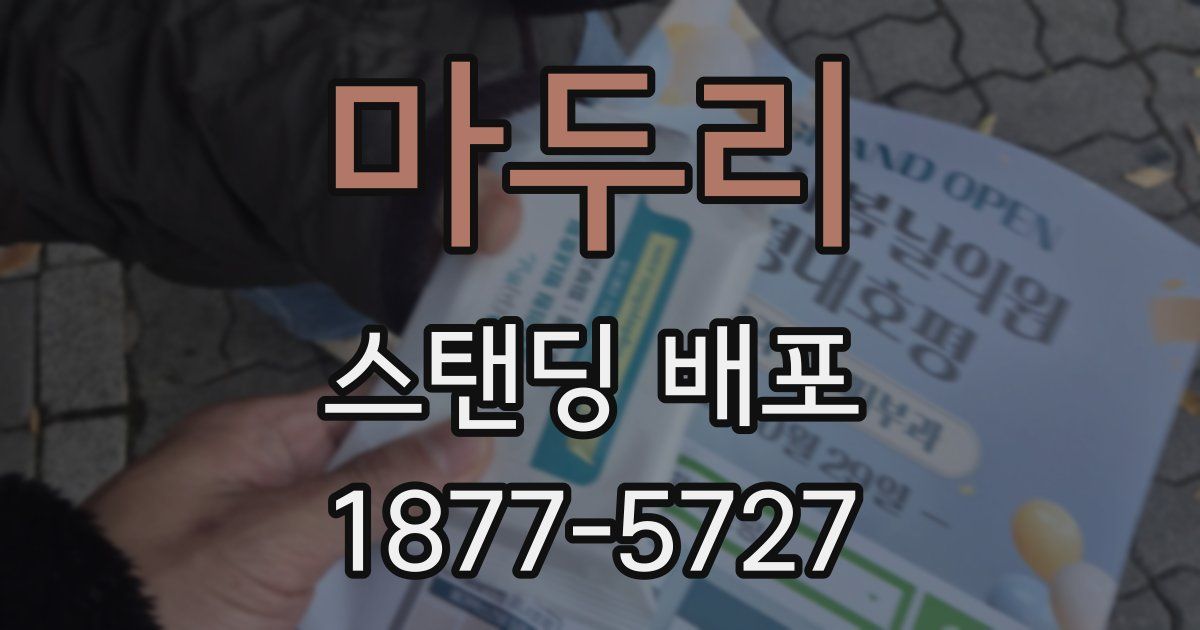 마두리 스탠딩 배포