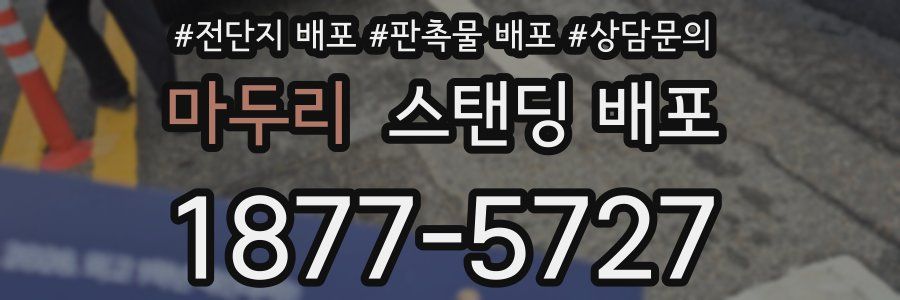 마두리 스탠딩 배포