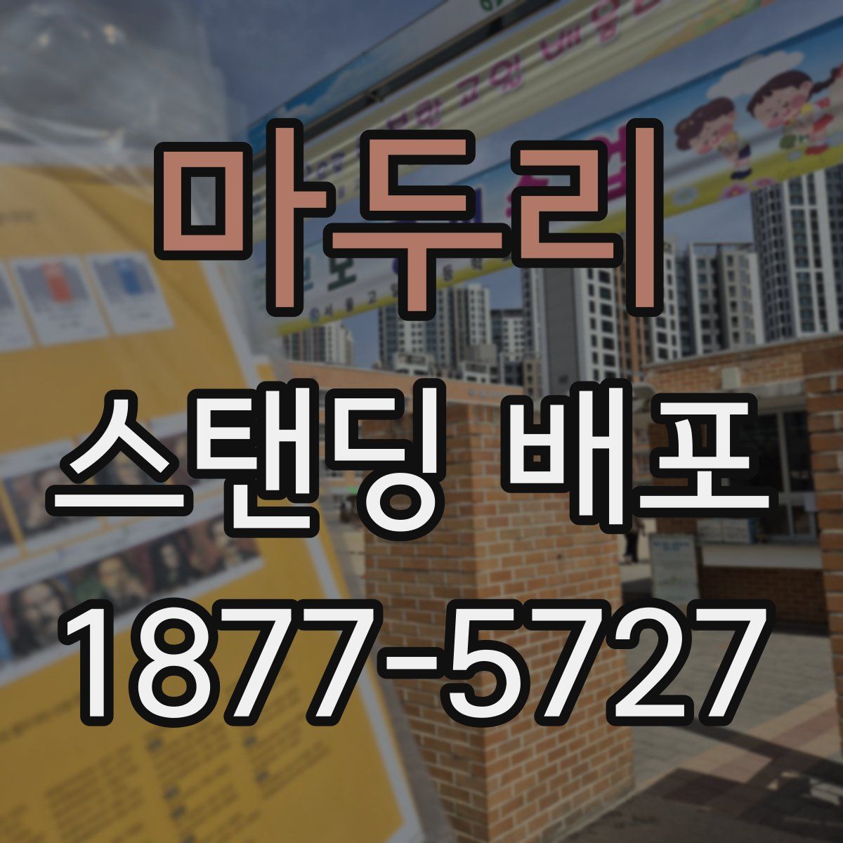 마두리 스탠딩 배포