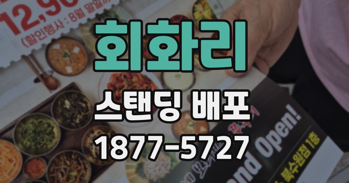 회화리 스탠딩 배포
