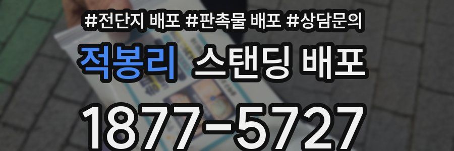 적봉리 스탠딩 배포