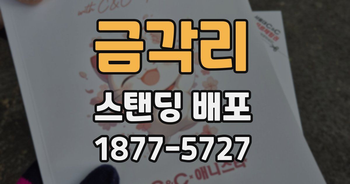 금각리 스탠딩 배포