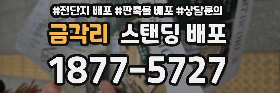 금각리 스탠딩 배포