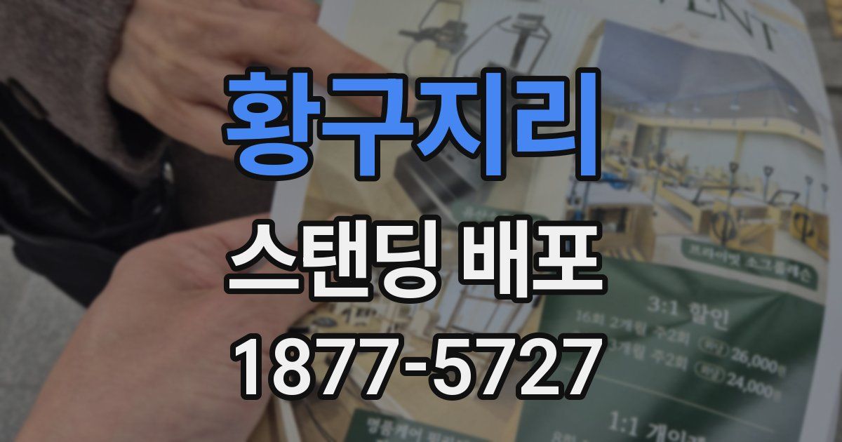 황구지리 스탠딩 배포
